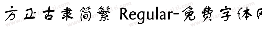 方正古隶简繁 Regular字体转换
